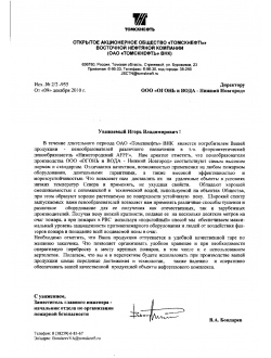 ОАО «Томскнефть» от 09.12.2010