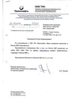 Транснефть (включение в Реестр)