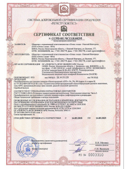 Сертификат соответствия № ССРП-RU.ЧС13.Н.00295