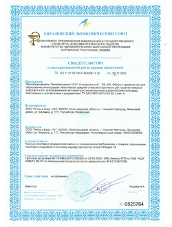 Свидетельство на СГР Пенообразователь «Нижегородский FFFP»