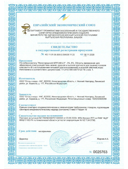 Свидетельство на СГР Пенообразователь «Нижегородский AFFFAR-LV» 3%, 6%