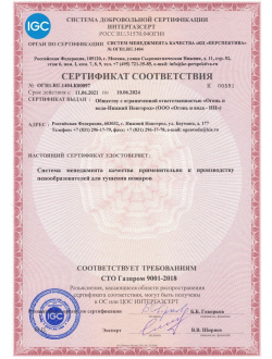 Сертификат качества производства пенообразователей СТО Газпром 9001 