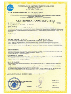 Сертификат соответствия № ОГН9.RU.1102.В00062