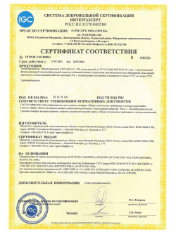 Сертификат соответствия № ОГН9.RU.1102.В00063